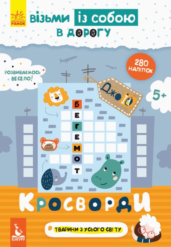 ДжоIQ. Візьми із собою в дорогу. Кросворди з наліпками