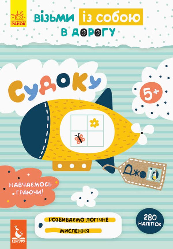 ДжоIQ. Візьми із собою в дорогу. Судоку з наліпками