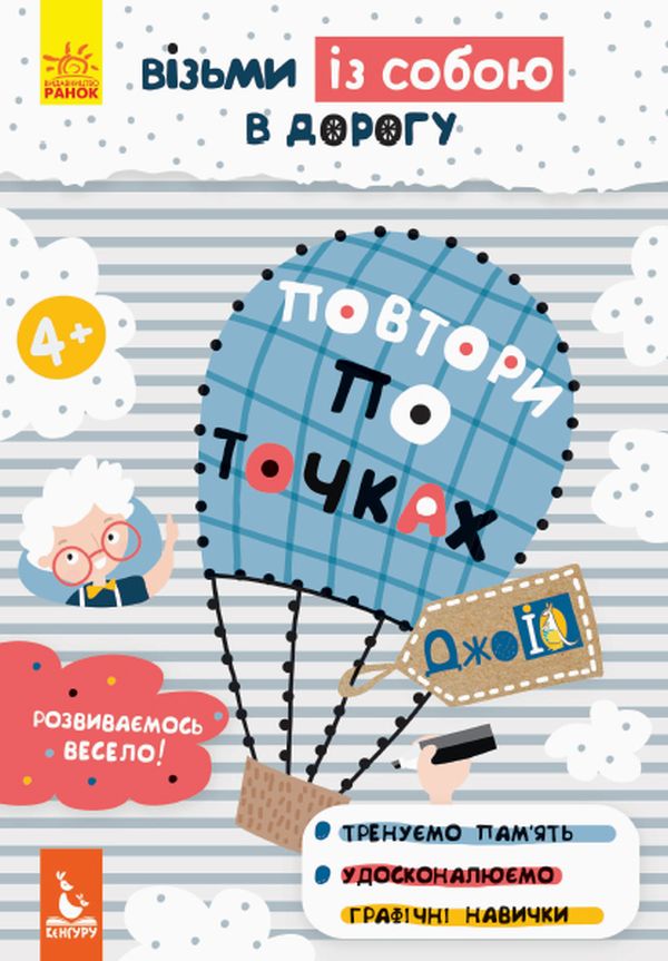 КЕНГУРУ ДжоуIQ з наліпками Повтори по точках. Ольховська О.М.