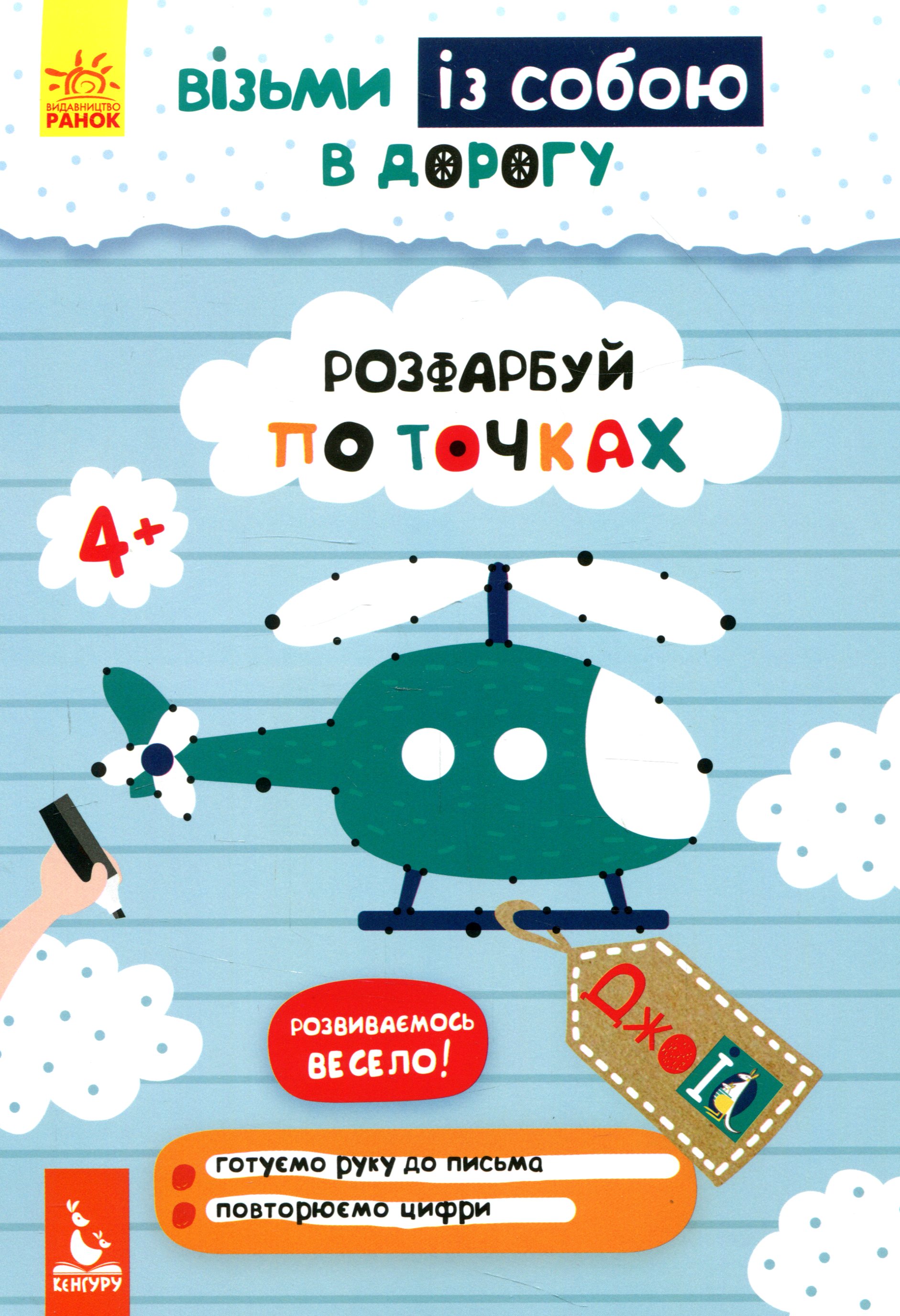 КЕНГУРУ ДжоуIQ з наліпками Розфарбуй по точках. Ольховська О.М.