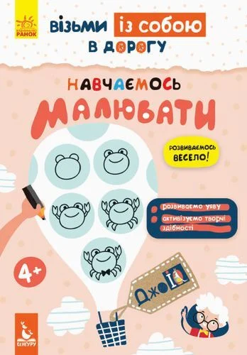 ДжоIQ. Візьми із собою в дорогу. Навчаємось малювати