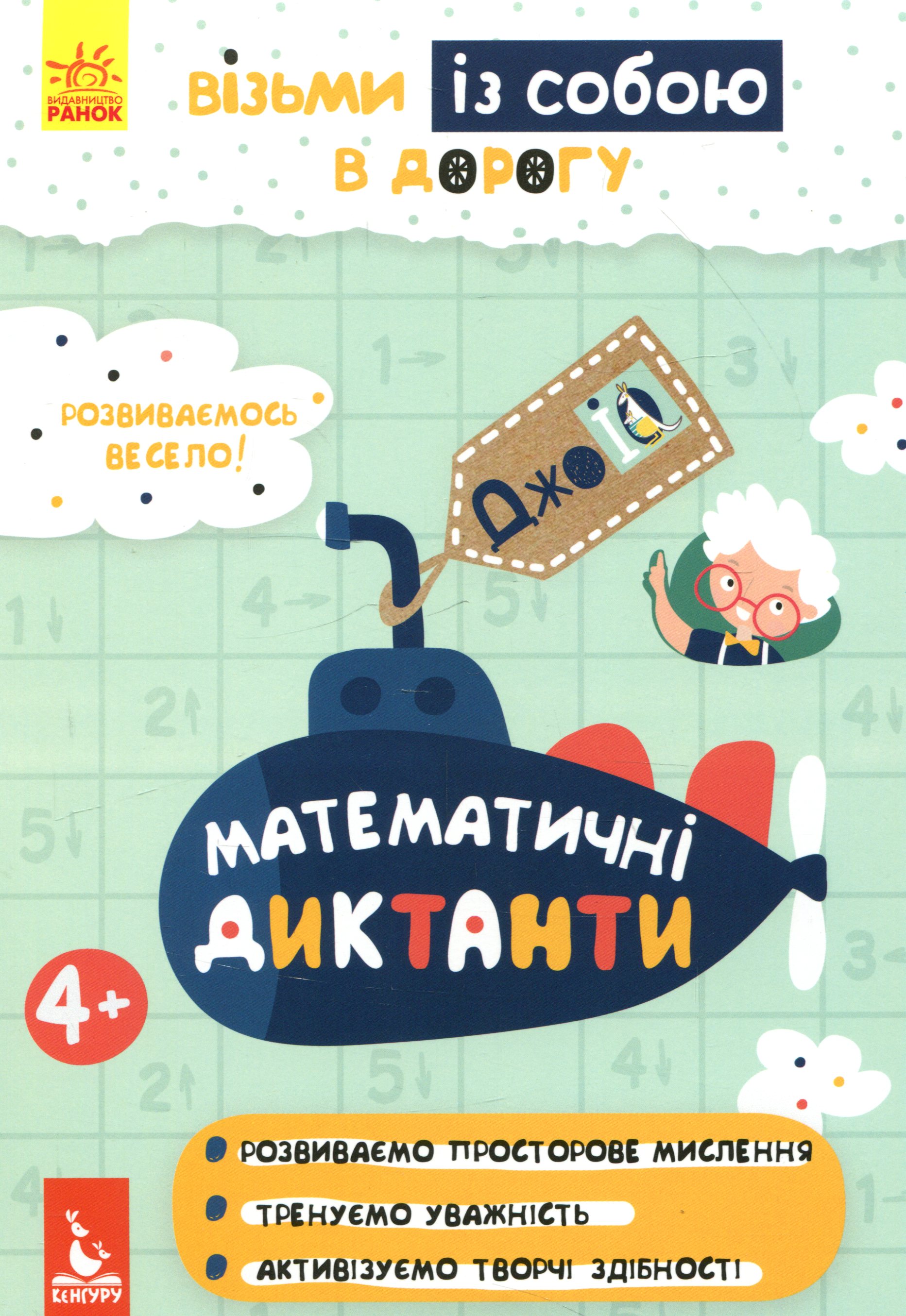 КЕНГУРУ ДжоуIQ з наліпками Математичні диктанти. Ольховська О.М.