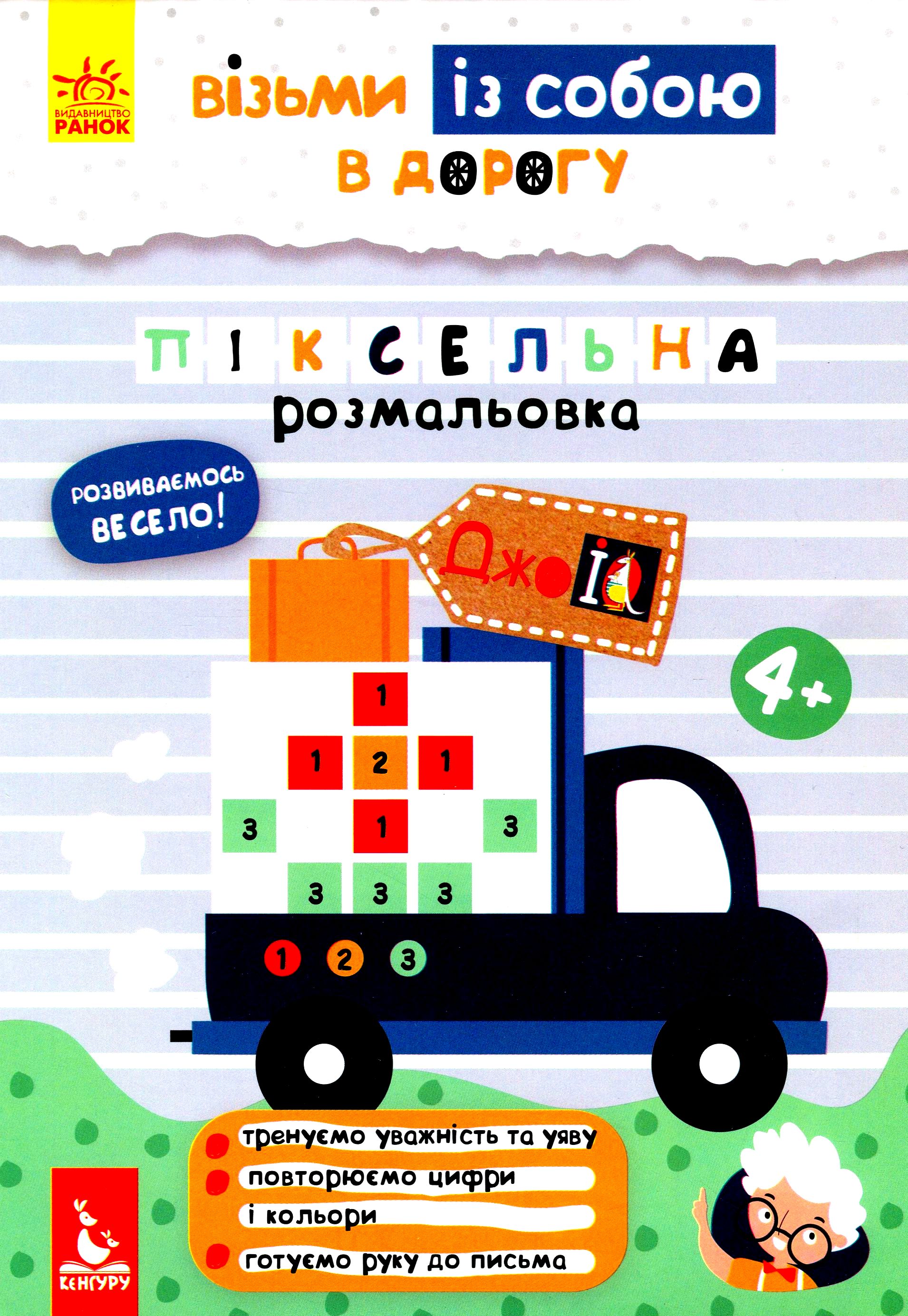 КЕНГУРУ ДжоуIQ з наліпками Піксельна розмальовка. Ольховська О.М.