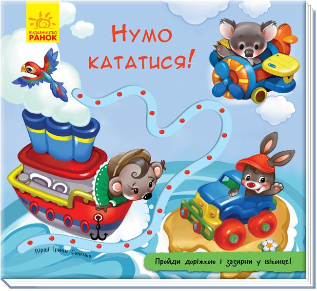 Книжка з доріжкою. Нумо кататися! 