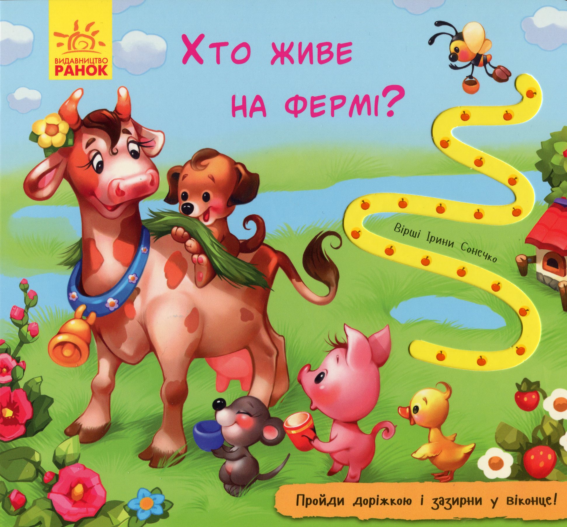 Книжка з доріжкою. Хто живе на фермі?