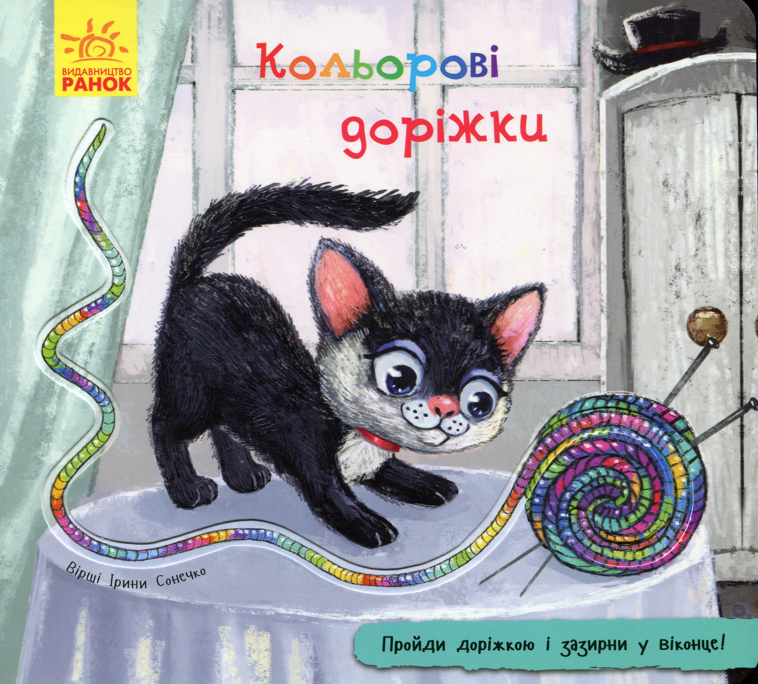 Книжка з доріжкою: Кольорові доріжки