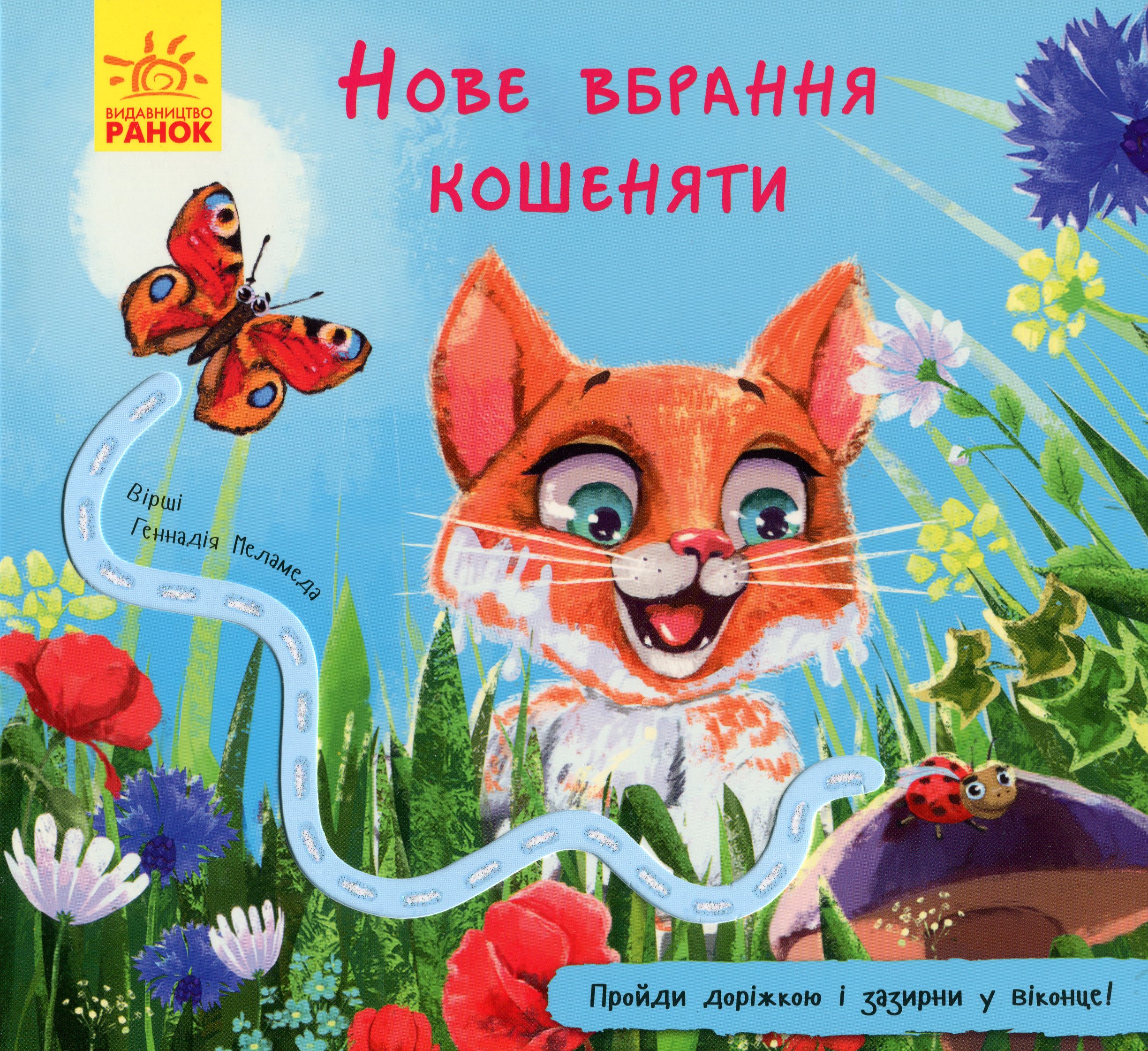 Книжка з доріжкою. Нове вбрання кошеняти