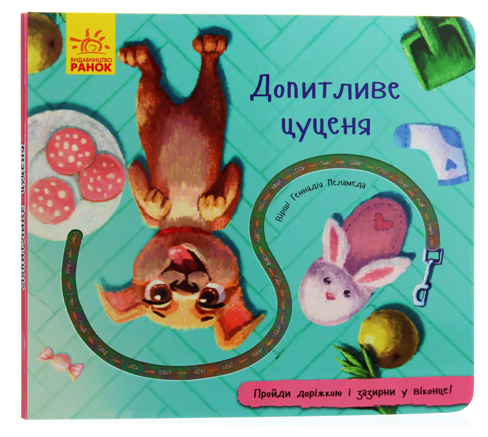 Книжка з доріжкою. Допитливе цуценя