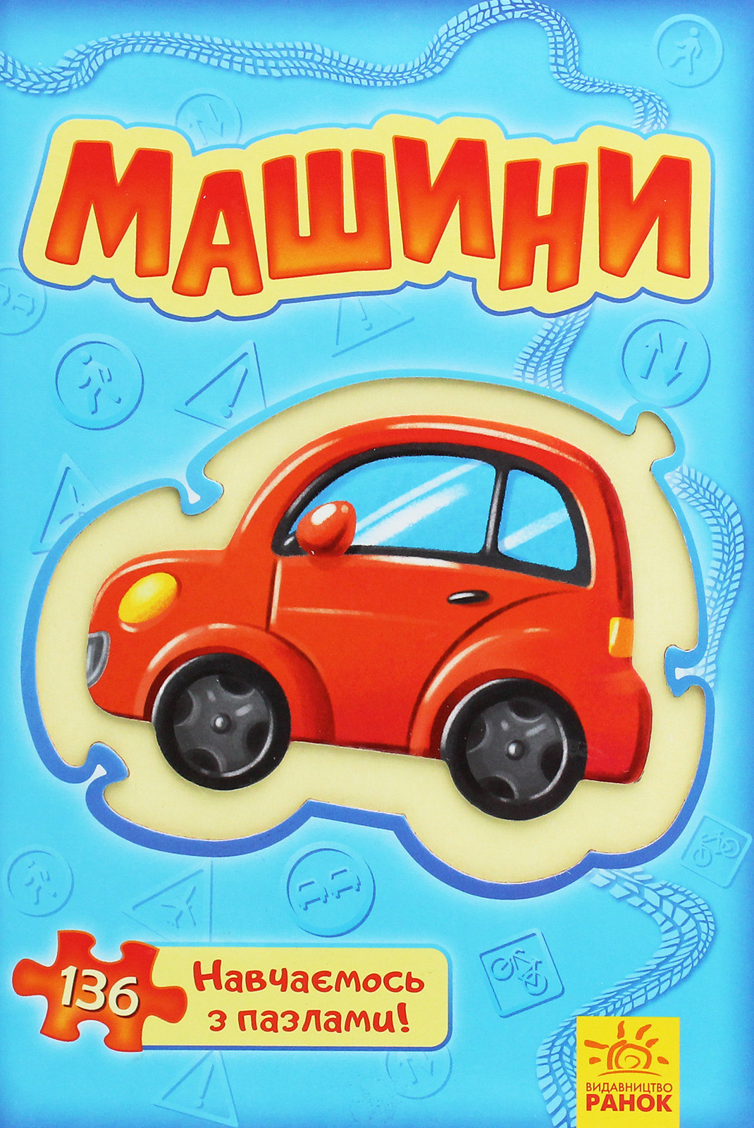 Велика книга пазлів. Машини