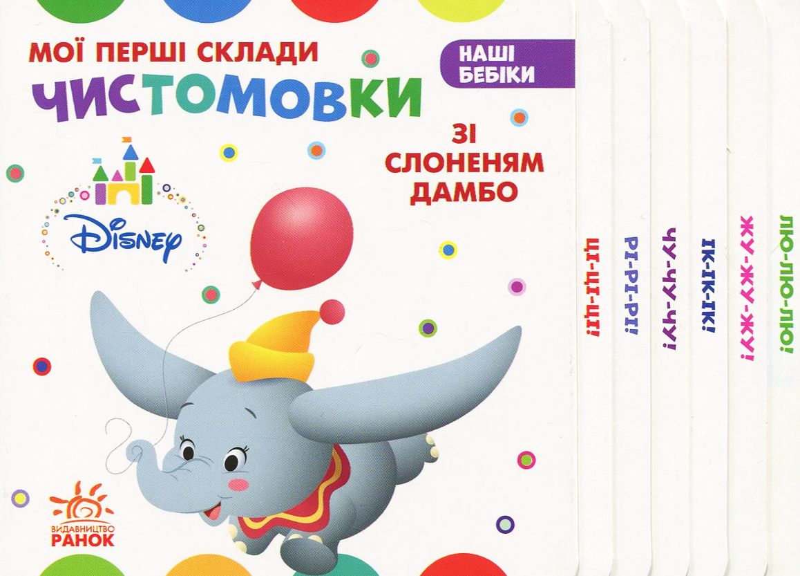 Дісней. Наші бебіки. Чистомовки зі слоненям Дамбо