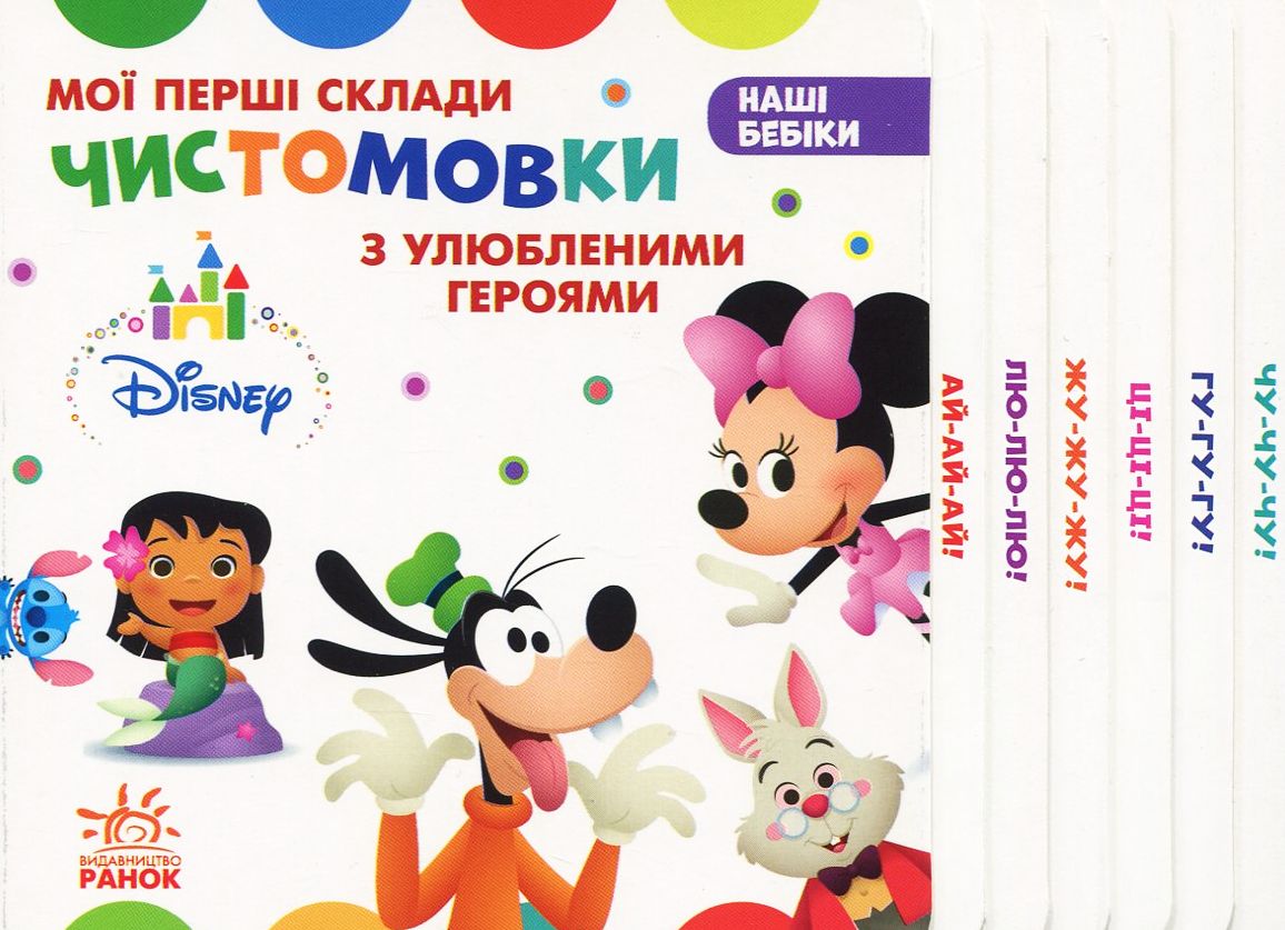 Дісней. Наші бебіки. Чистомовки з улюбленими героями