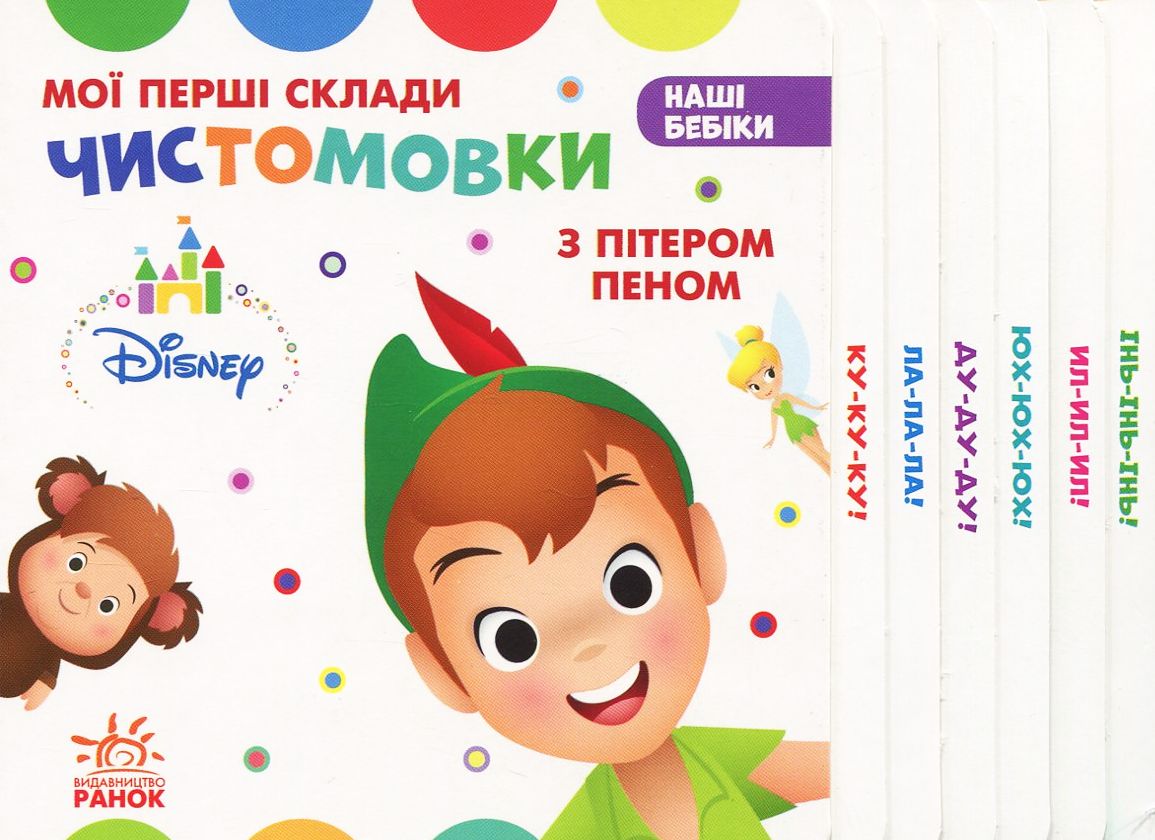 Дісней. Наші бебіки. Чистомовки з Пітером Пеном