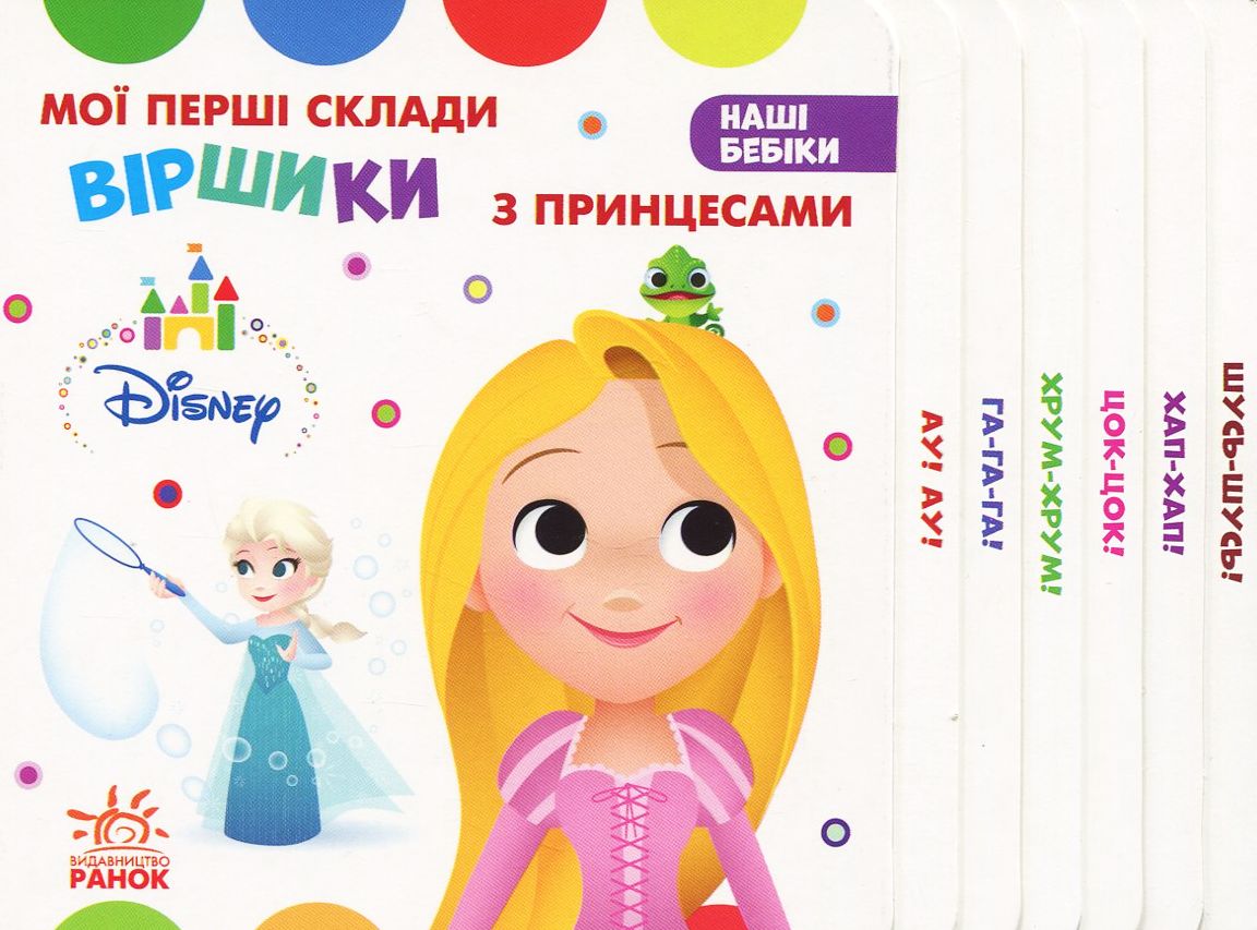 Дісней. Наші бебіки. Віршики з Принцесами
