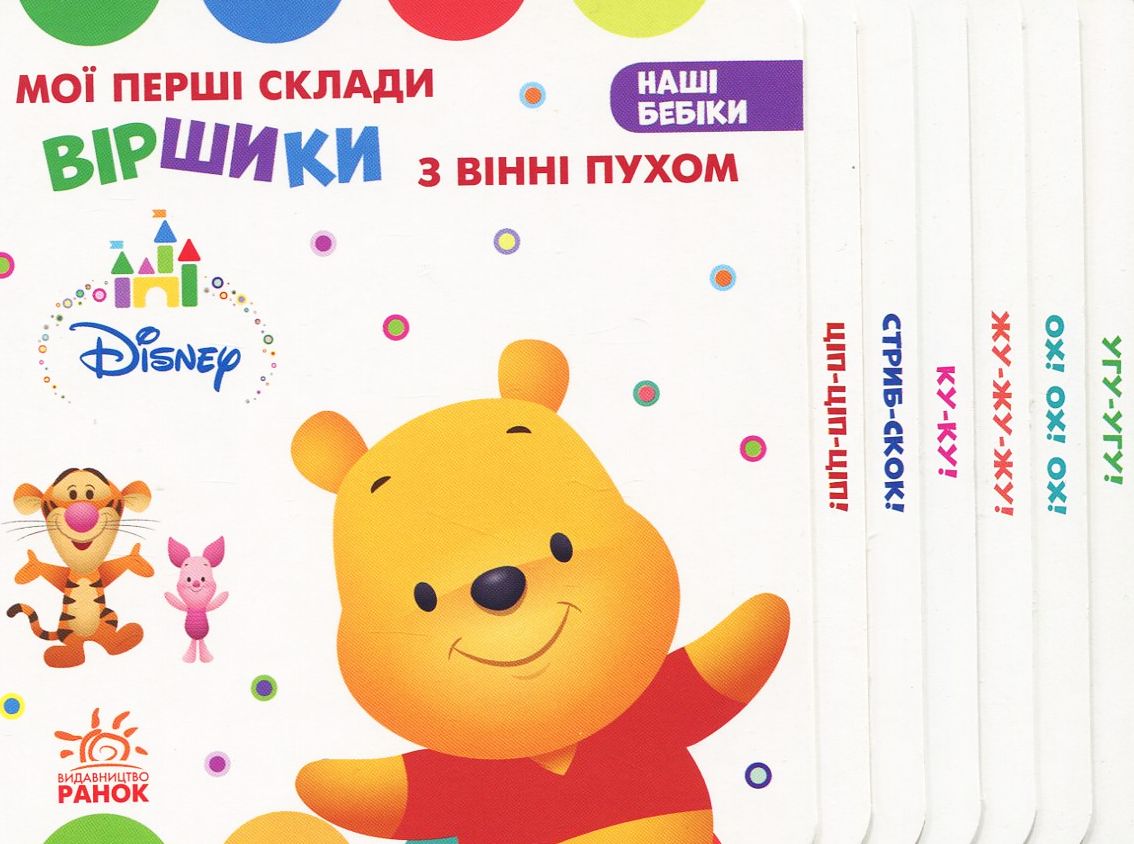 Дісней. Наші бебіки. Віршики з Вінні Пухом