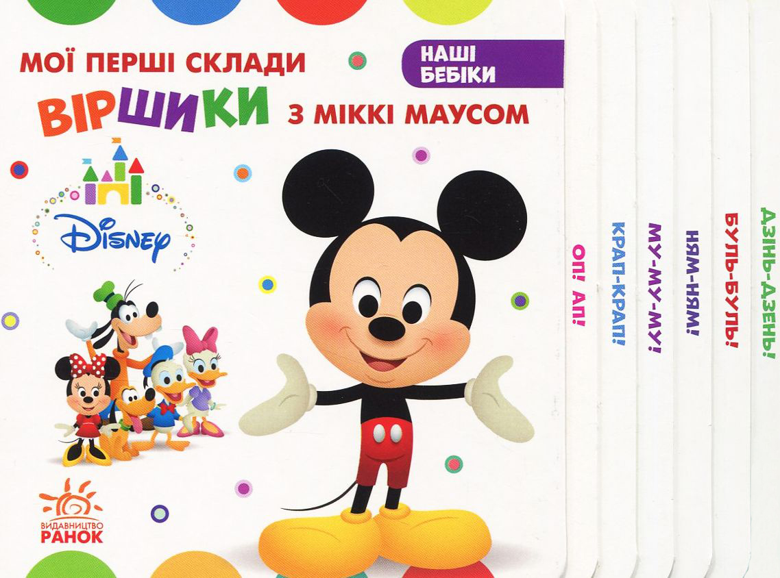 Дісней. Наші бебіки. Віршики з Міккі Маусом