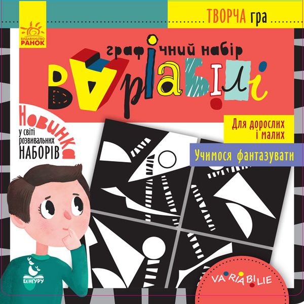 Варіабілі. Графічний набір (творча гра)