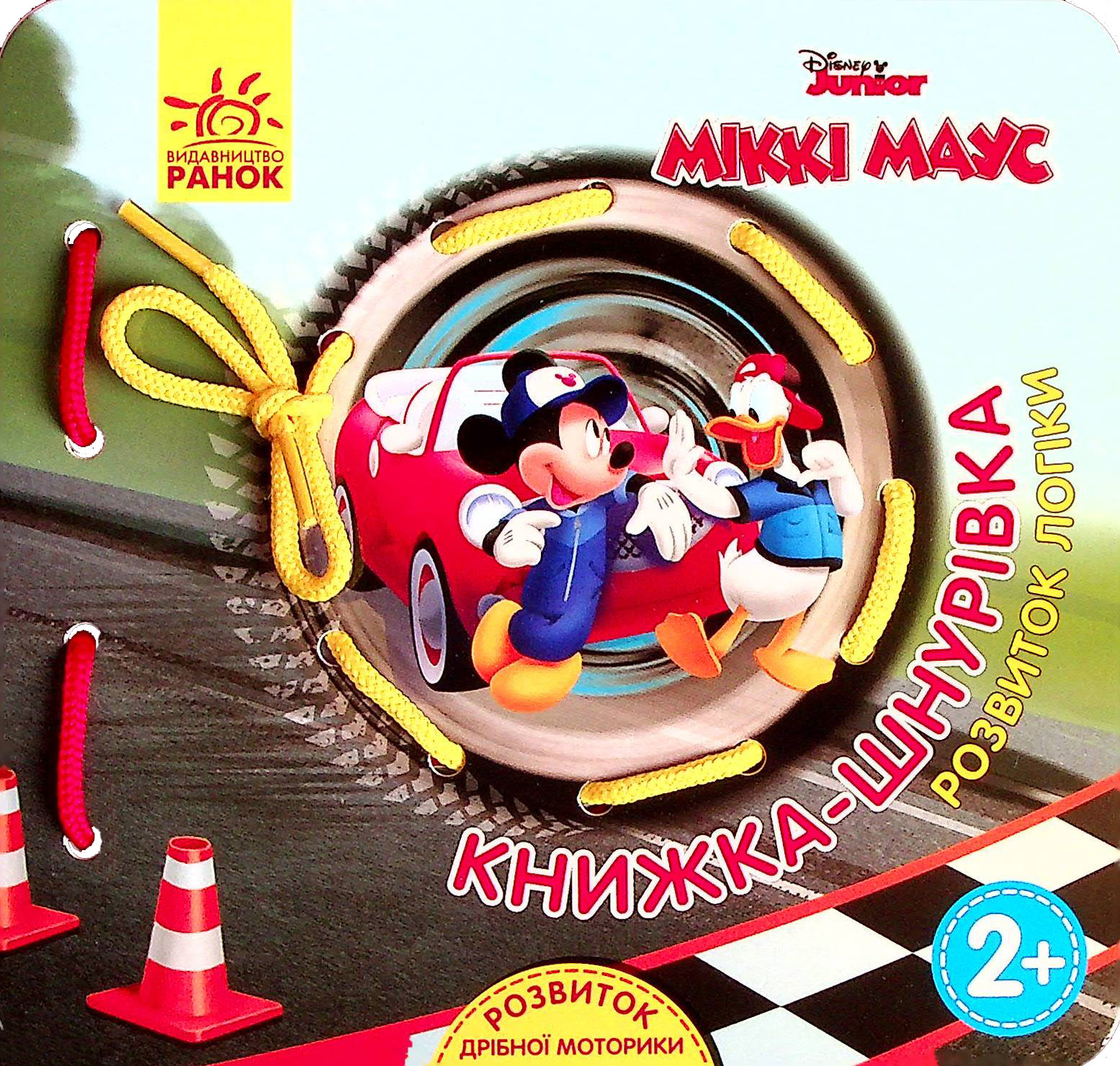 Книжка-шнурівка «Disney. Міккі Маус та круті перегони. Розвиток логіки»
