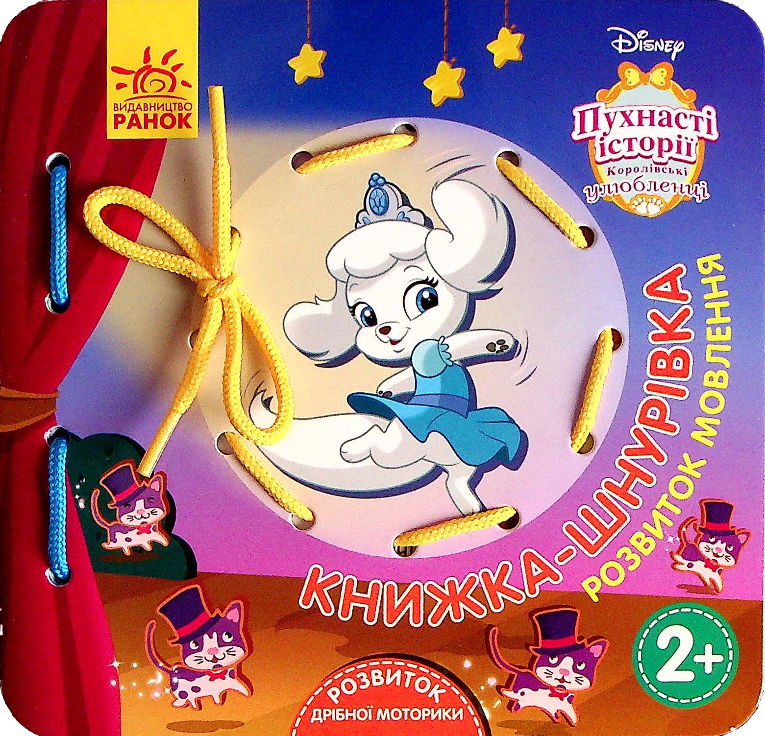 Книжка-шнурівка «Disney. Пухнасті історії. Королівські улюбленці. Розвиток мовлення»