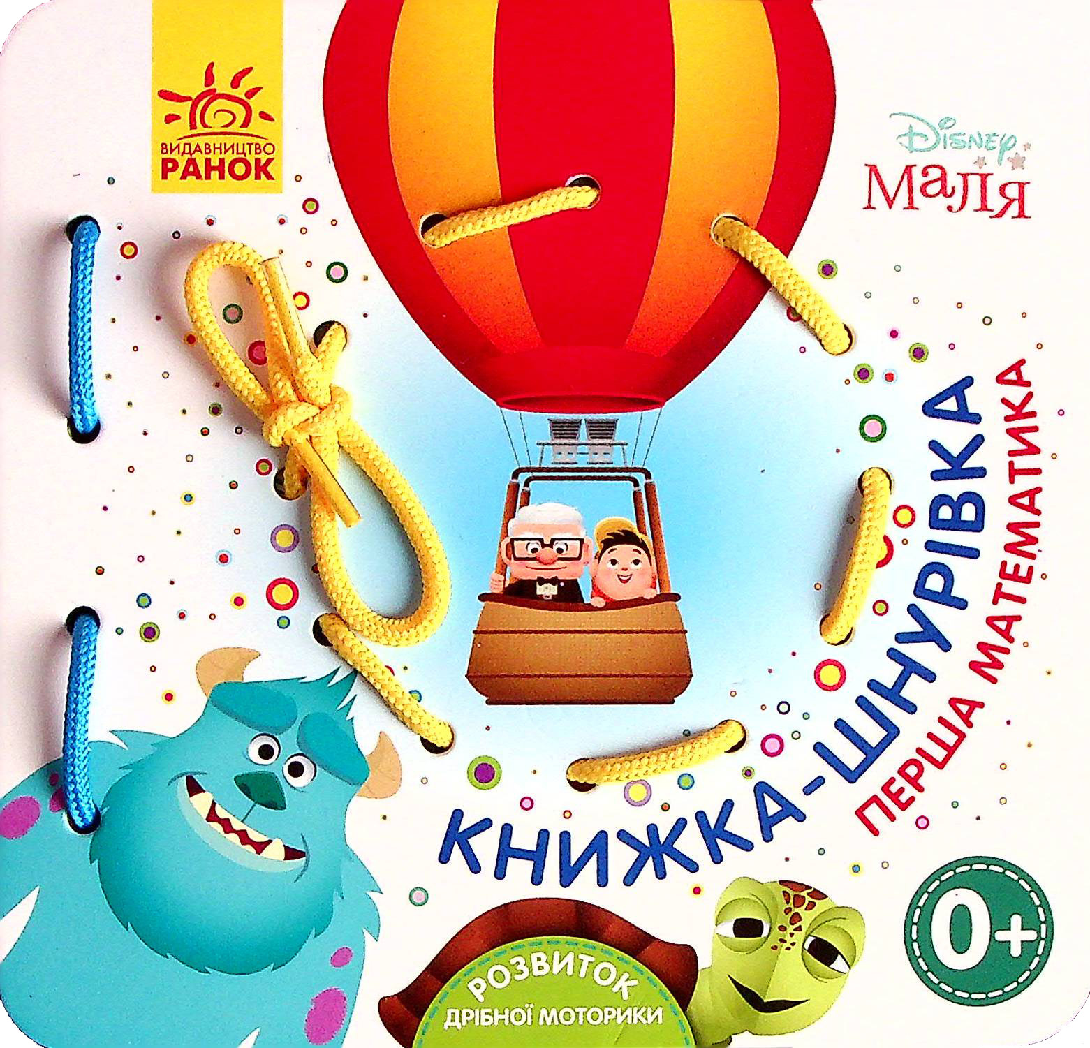 Disney Маля. Книжка-шнурівка. Улюблені герої. Перша математика