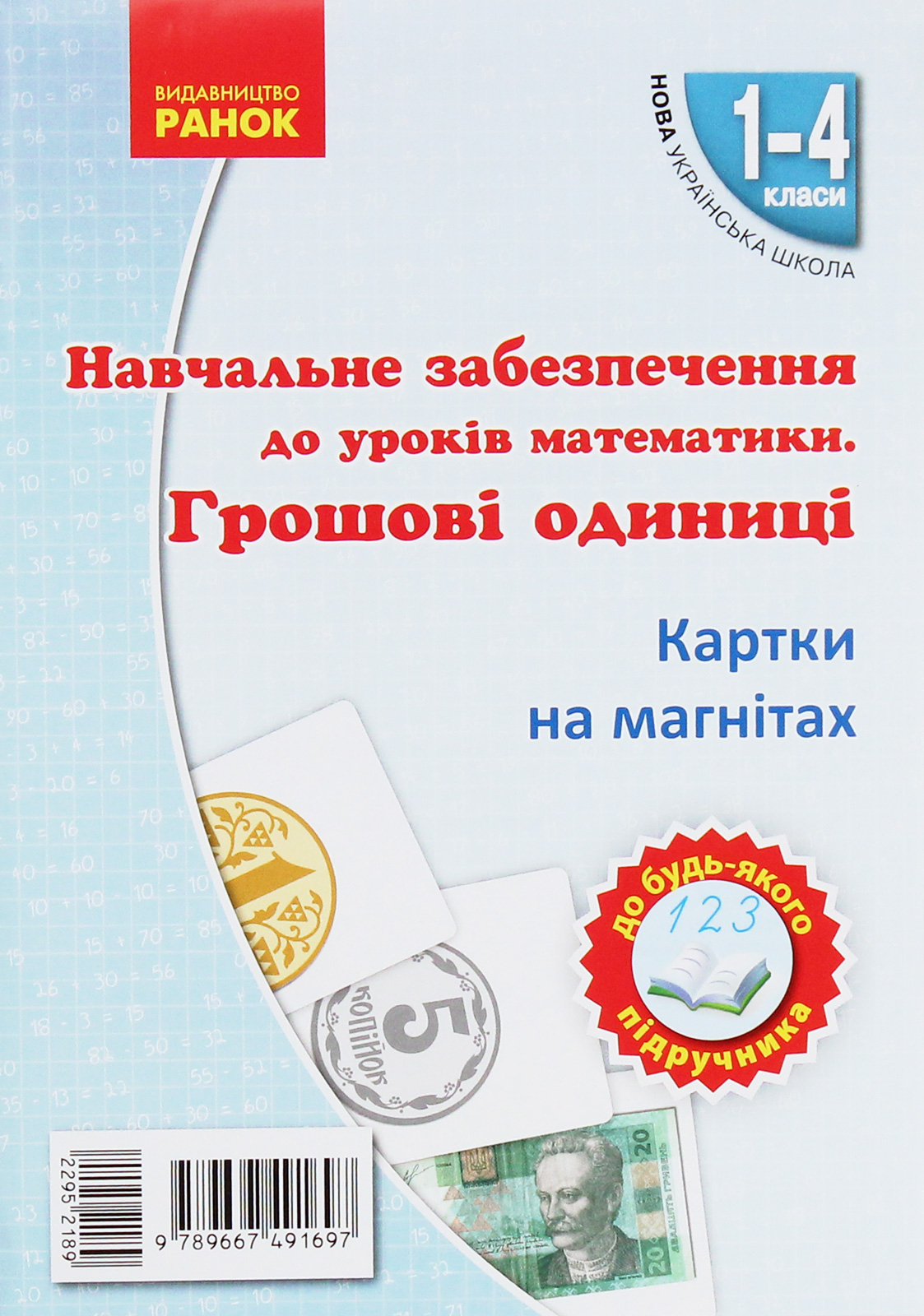Навчальне забезпечення до уроків математики. Грошові одиниці. Картки на магнітах. 1-4 класи
