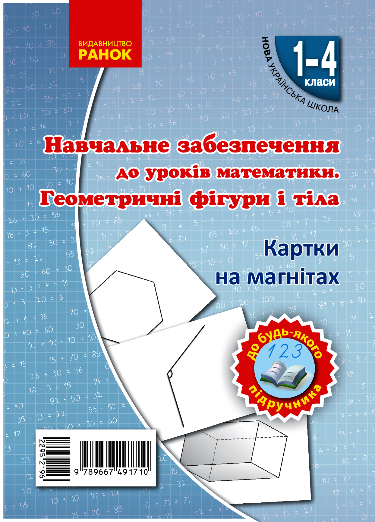 Навчальне забезпечення до уроків математики. Геометричні фігури і тіла. Картки на магнітах. 1-4 класи