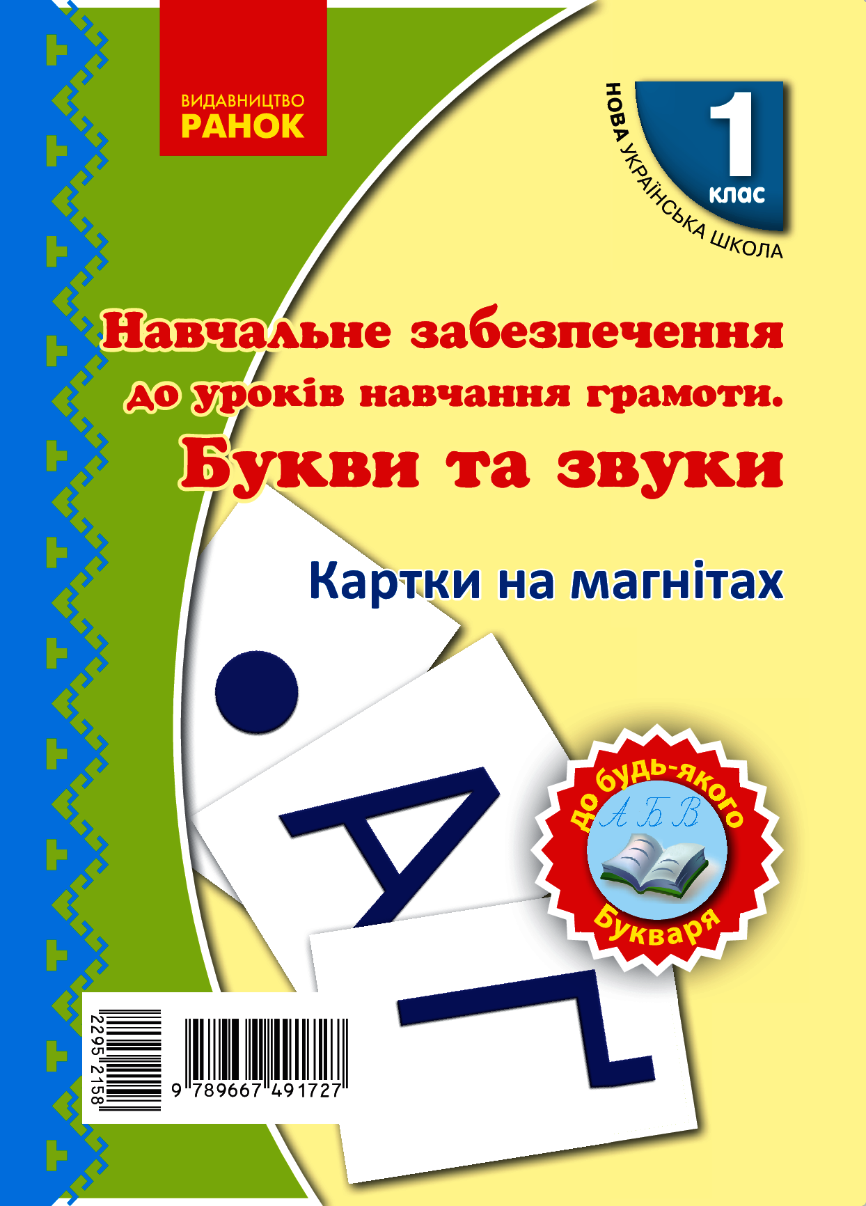 Навчальне забезпечення до уроків навчання грамоти. Букви та звуки. Картки на магнiтах. 1 клас