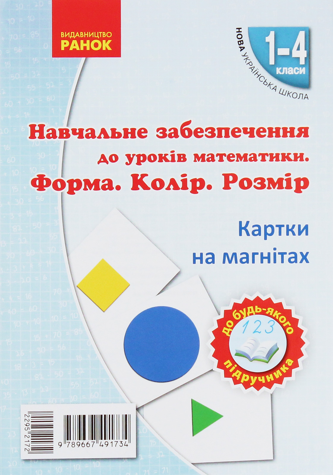 Навчальне забезпечення до уроків математики. Форма. Колір. Розмір. Картки на магнітах. 1-4 класи