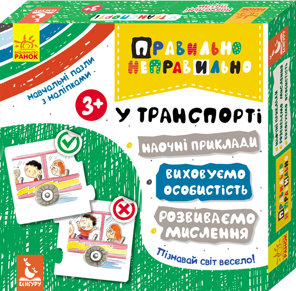 Правильно-неправильно. У транспорті (+ наліпки)