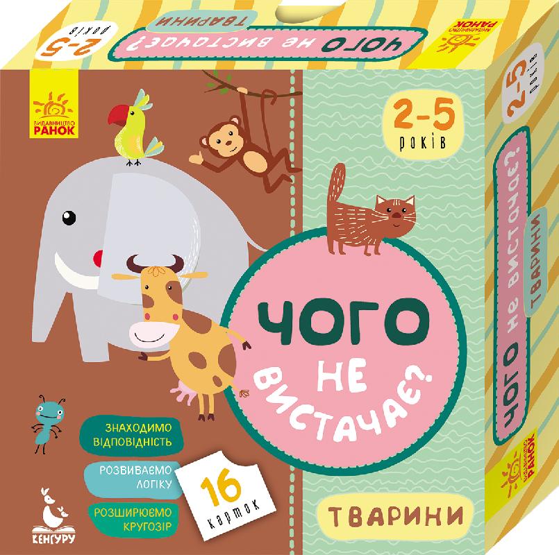 Гра настільна «Чого не вистачає? Тваринки»