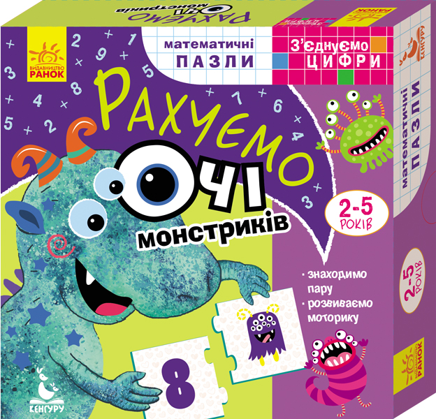 Математичні пазли. З'єднуємо цифри. Рахуємо очі монстриків