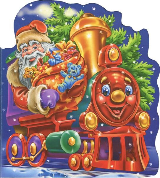 Новий рік. Новорічний паровоз