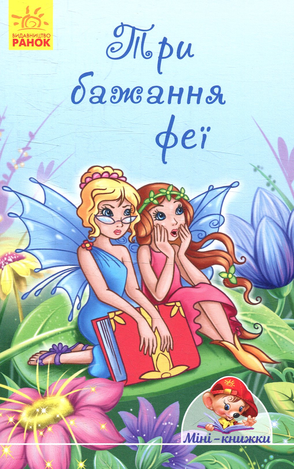 Три бажання феї