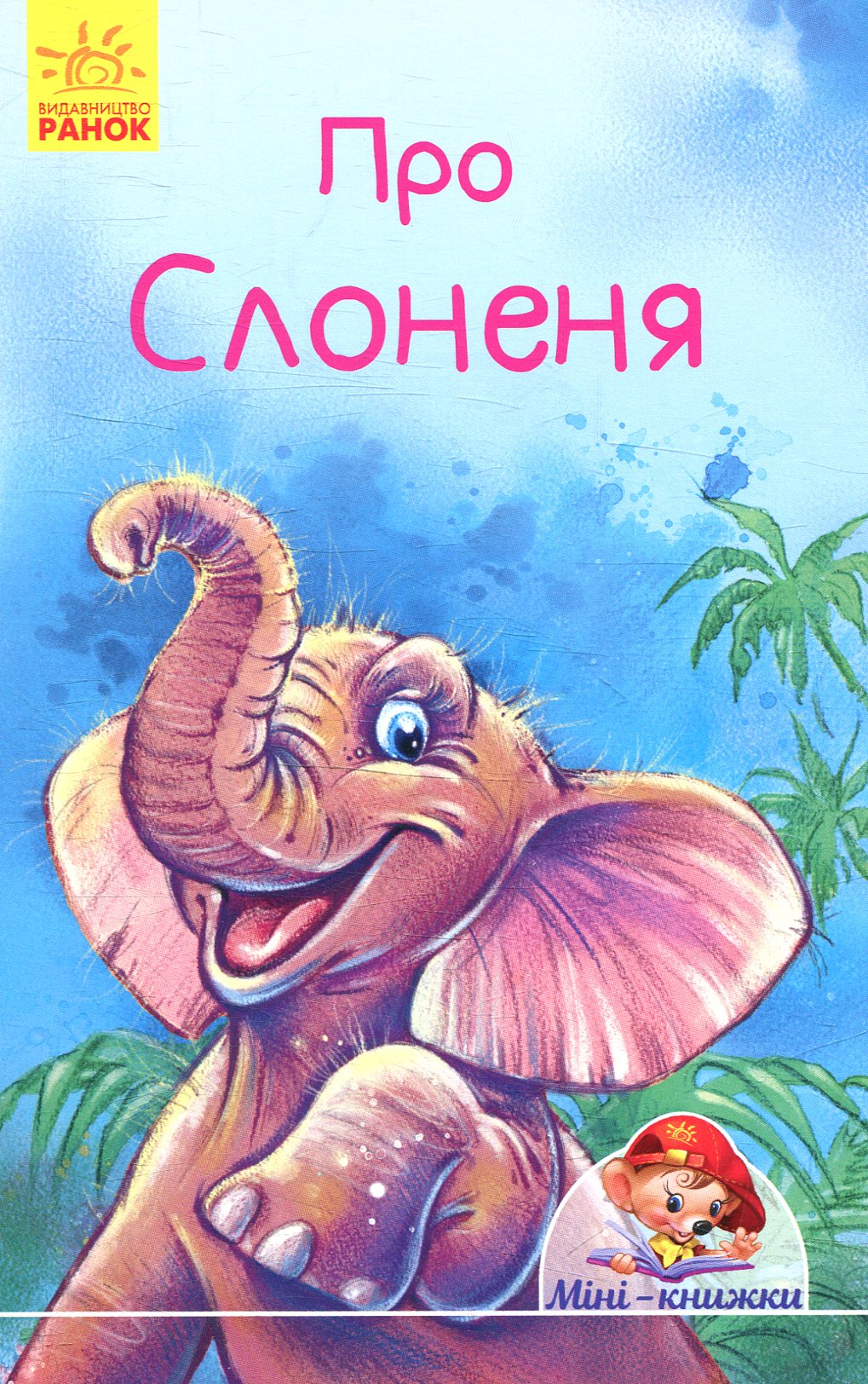 Про слоненя