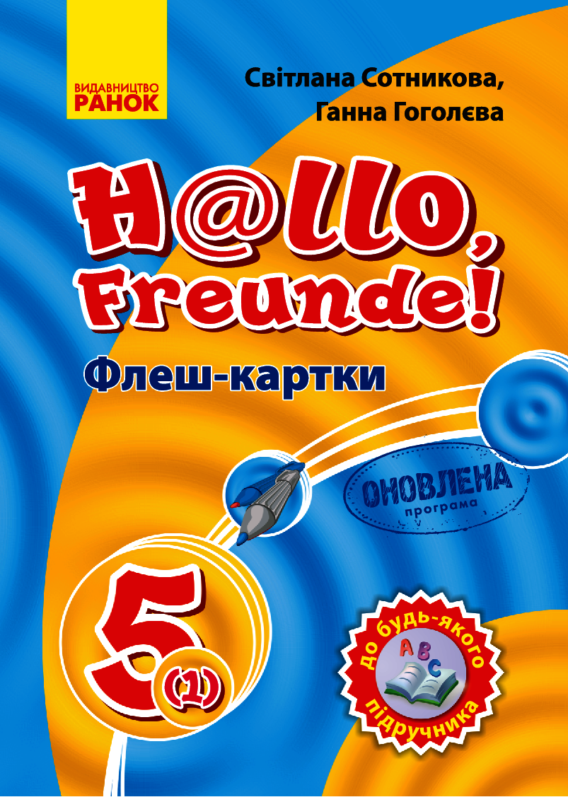 Флеш-картки. Німецька мова. 5(1) клас Флеш-картки. Німецька мова. 5(1) клас