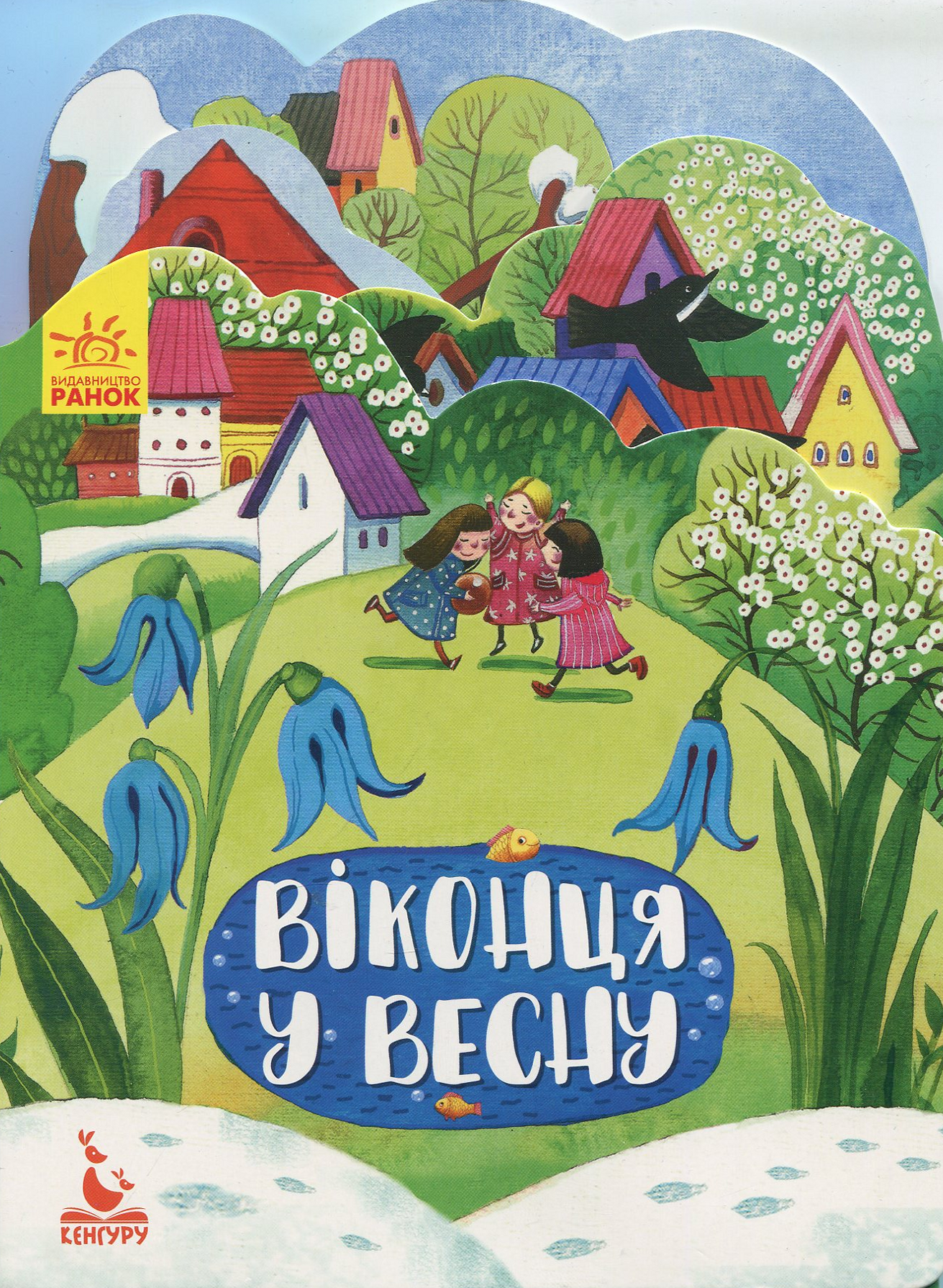 Пори року. Віконця у весну