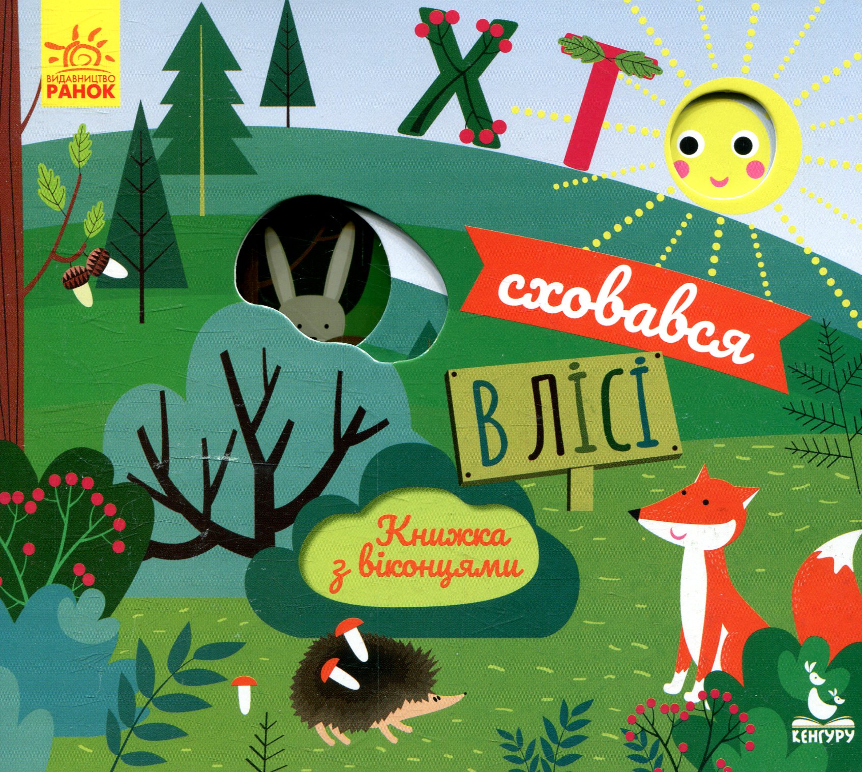 Книжка з віконцями. Хто сховався у лісі