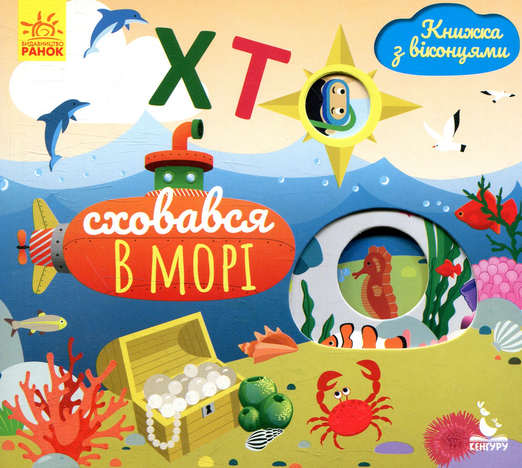 Книжка з віконцями. Хто сховався у морі