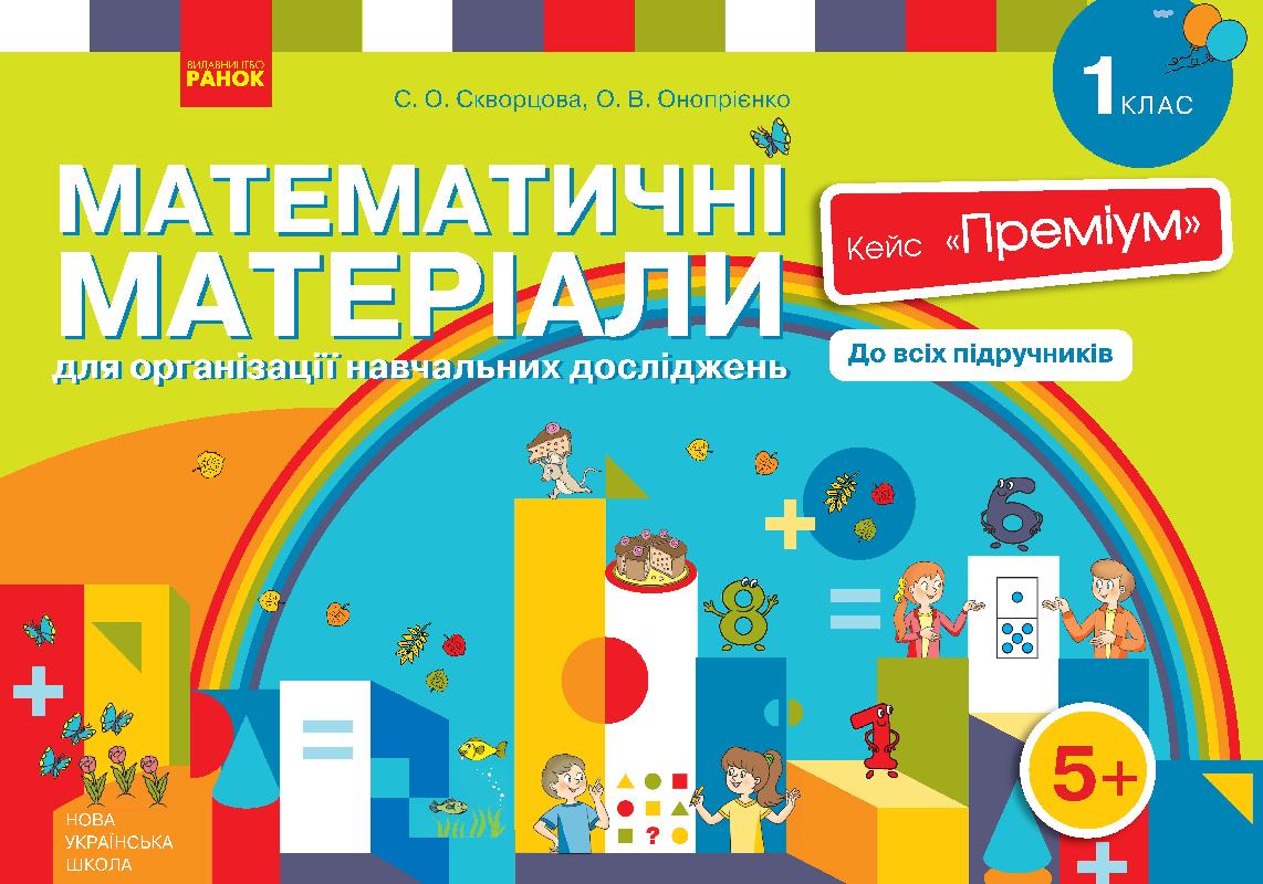 Математичні матеріали для організації навчальних досліджень. 1 клас. Кейс "Преміум" (комплект)