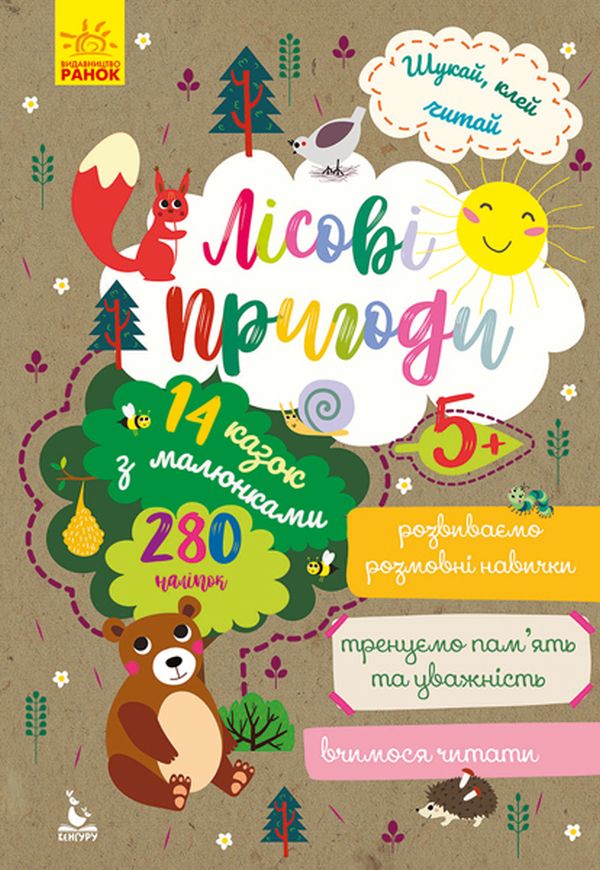 КЕНГУРУ Шукай, клей, читай. Лісові пригоди. Ольховська О.М.
