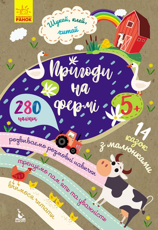 КЕНГУРУ Шукай, клей, читай. Пригоди звірят на фермі. Ольховська О.М.