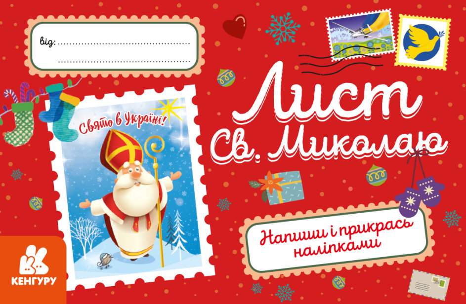 Вітальна листівка «Лист Св. Миколаю»