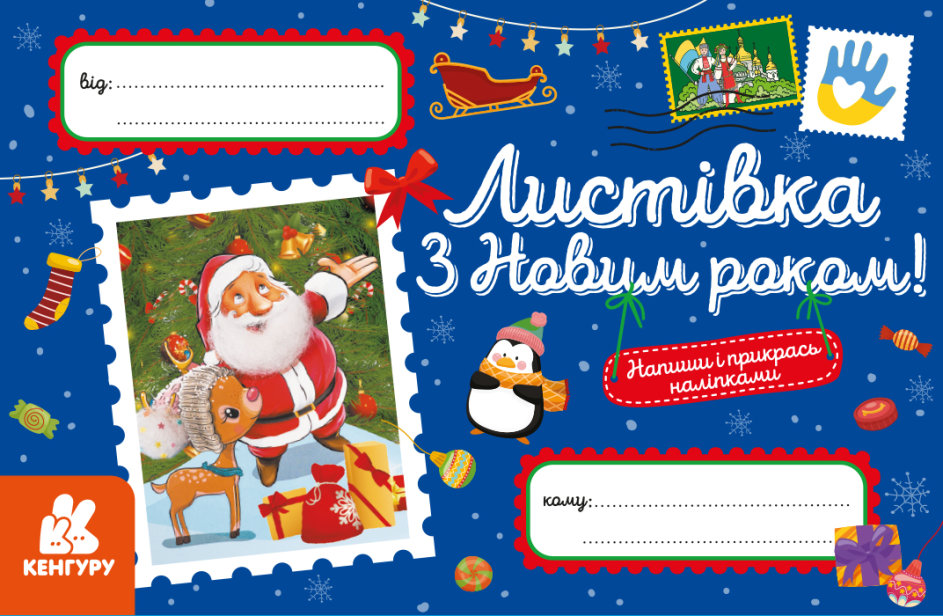 Вітальна листівка «З Новим роком!»