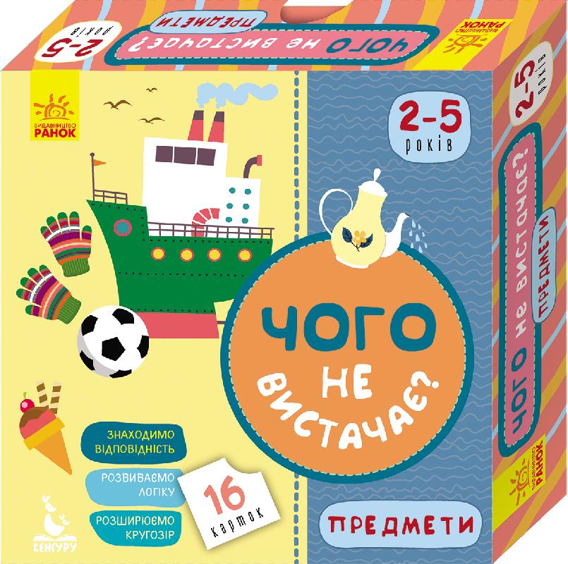 Чого не вистачає? Предмети