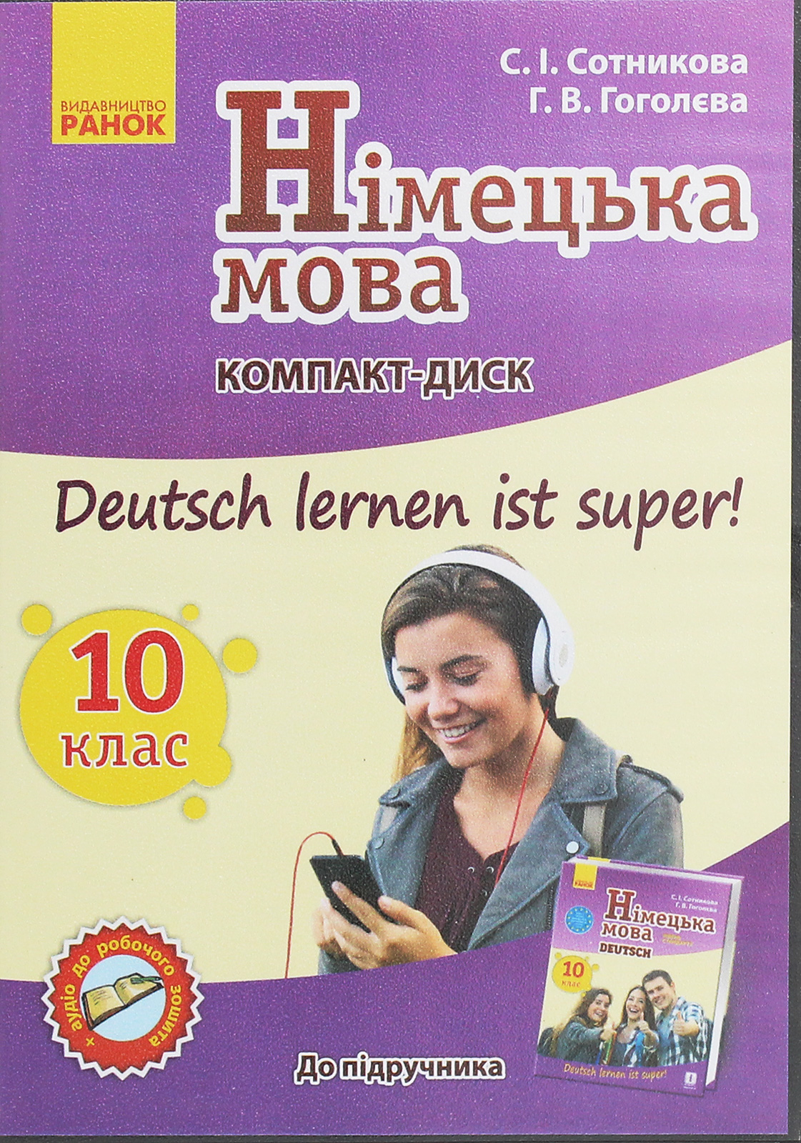 Німецька мова. Аудіодиск до підручника. 10 клас. Deutsch lernen ist Super. CD-ROM
