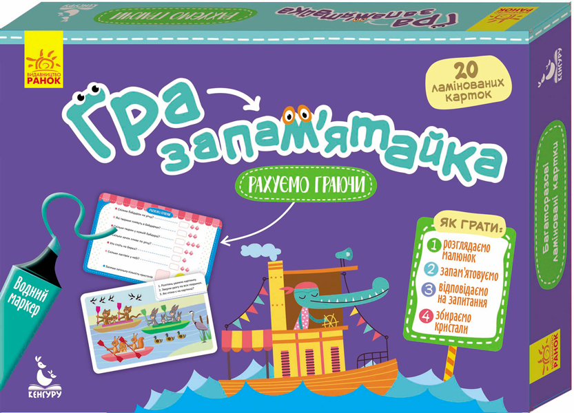 Розвивальний набір. Гра-запам'ятайка «Рахуємо граючи»