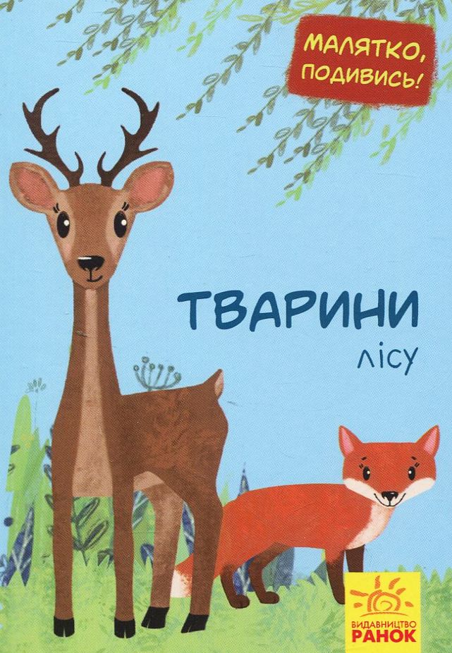 Малятко, подивись! Тварини лісу