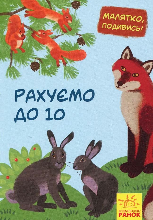 Малятко, подивись! Рахуємо до 10