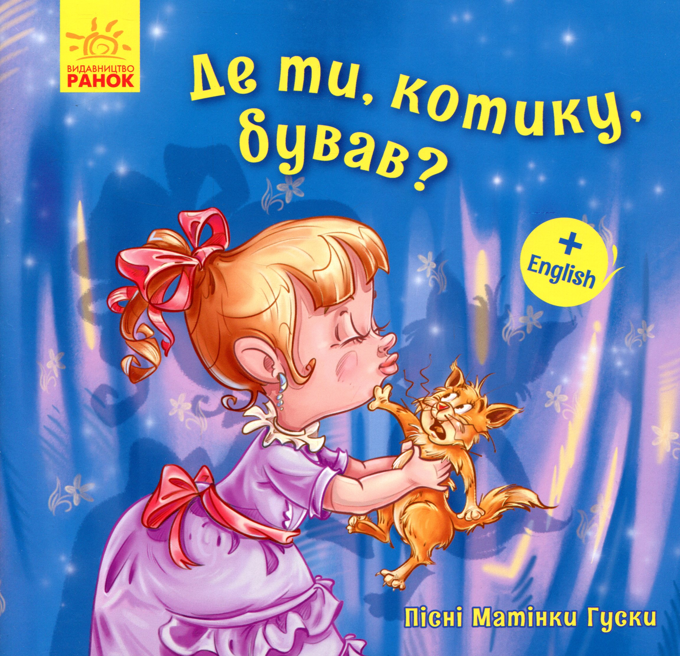 Пісні Матінки Гуски. Де ти, котику, бував?