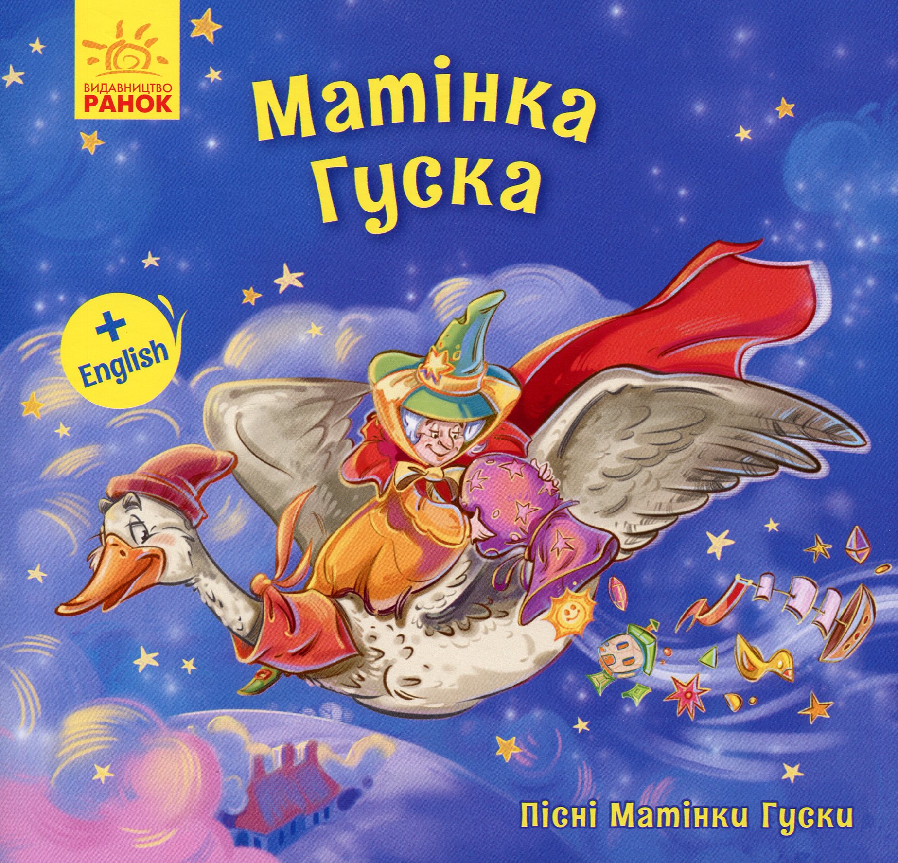 Матінка Гуска