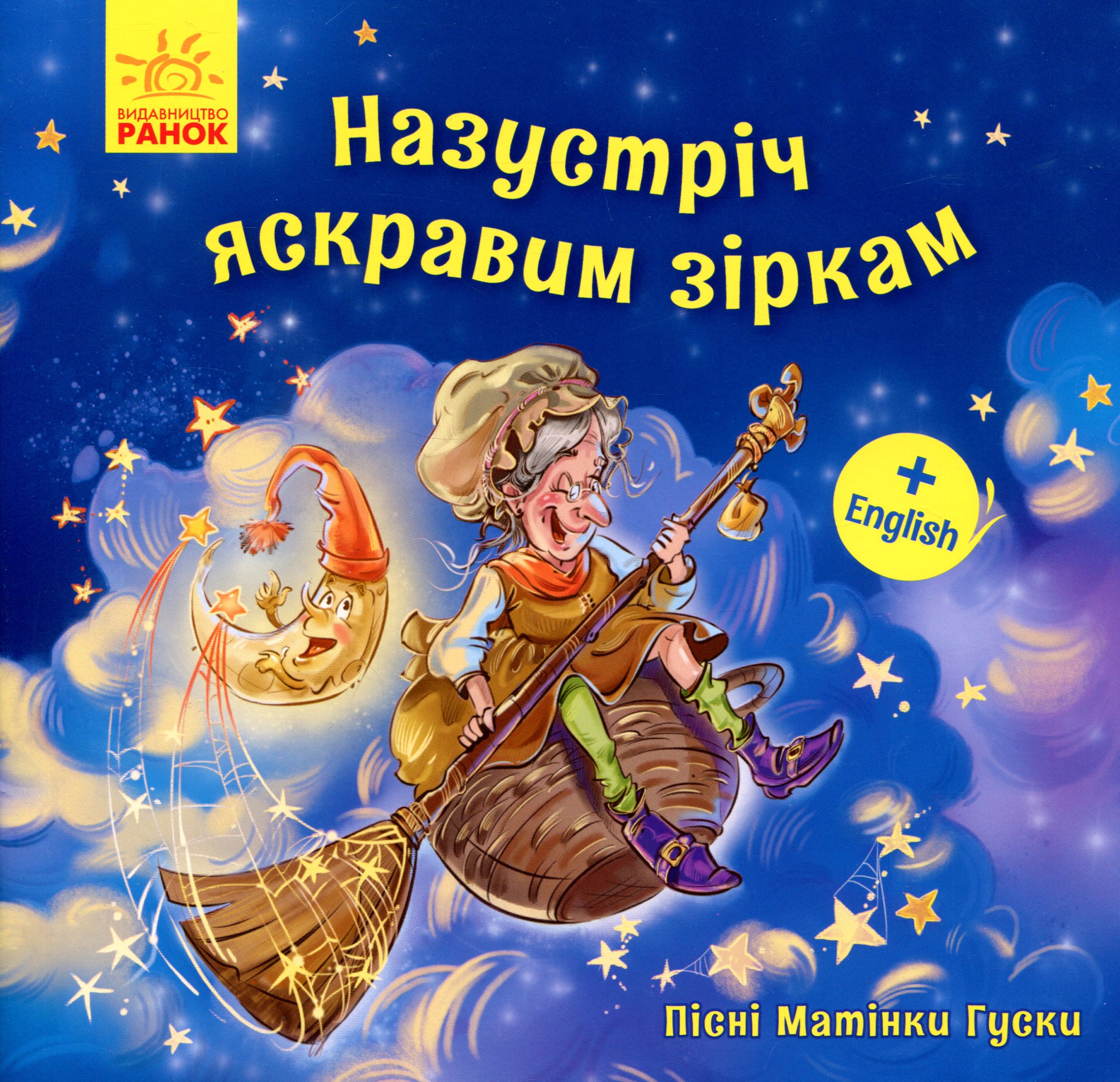 Пісні Матінки Гуски. Назустріч яскравим зіркам